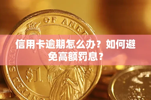 北京信用卡逾期怎么办？如何避免高额罚息？