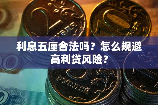 北京利息五厘合法吗？怎么规避高利贷风险？