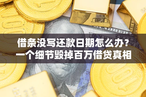 北京借条没写还款日期怎么办？一个细节毁掉百万借贷真相