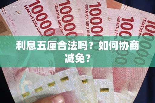 北京利息五厘合法吗？如何协商减免？