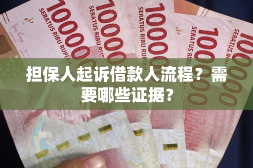 北京担保人起诉借款人流程?需要哪些证据? 北京担保人起诉借款人流程?需要哪些证据?