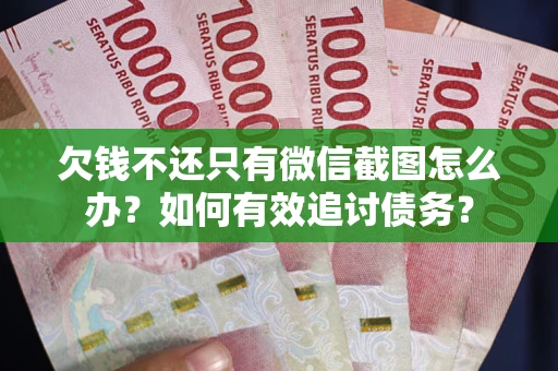 北京欠钱不还只有微信截图怎么办？如何有效追讨债务？