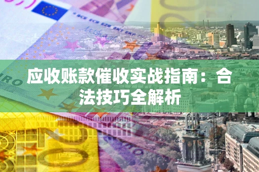 北京应收账款催收实战指南：合法技巧全解析