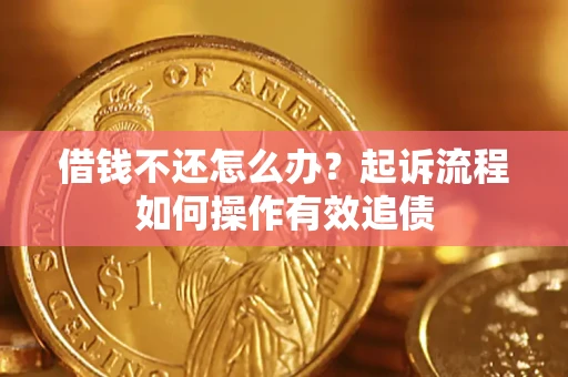 北京借钱不还怎么办？起诉流程如何操作有效追债