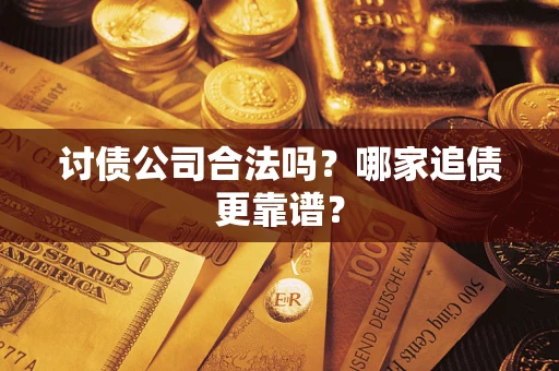北京讨债公司合法吗？哪家追债更靠谱？