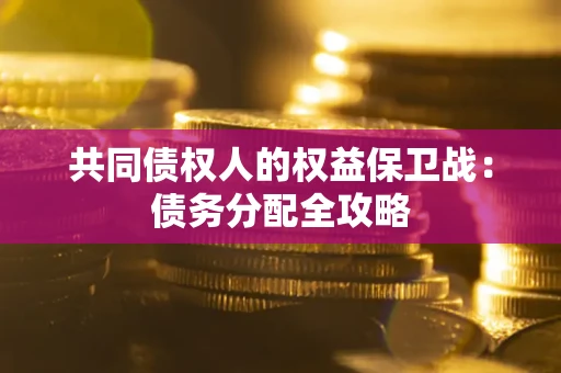 北京共同债权人的权益保卫战：债务分配全攻略