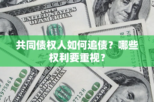 北京共同债权人如何追债？哪些权利要重视？