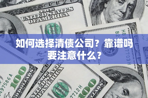 北京如何选择清债公司？靠谱吗要注意什么？