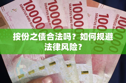 北京按份之债合法吗？如何规避法律风险？