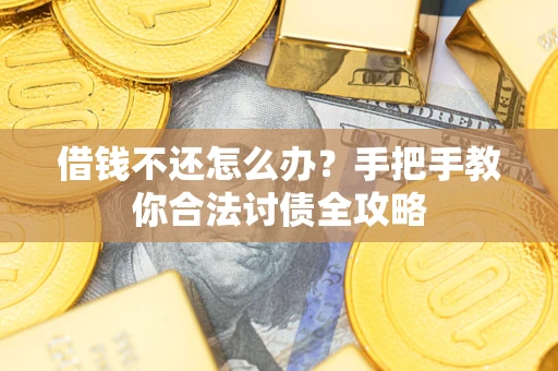 北京借钱不还怎么办？手把手教你合法讨债全攻略