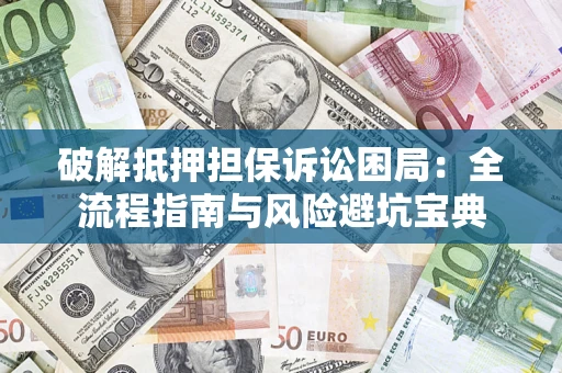 北京破解抵押担保诉讼困局:全流程指南与风险避坑宝典 北京破解抵押担保诉讼困局:全流程指南与风险避坑宝典