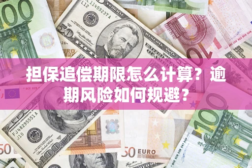 北京担保追偿期限怎么计算？逾期风险如何规避？
