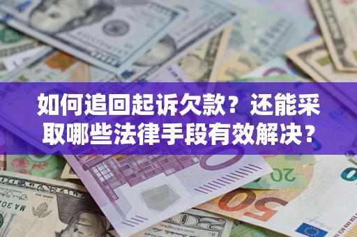 北京如何追回起诉欠款？还能采取哪些法律手段有效解决？