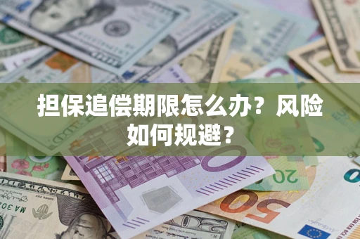 北京担保追偿期限怎么办？风险如何规避？