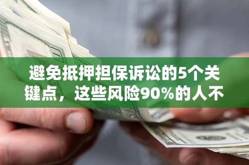 北京避免抵押担保诉讼的5个关键点，这些风险90%的人不知道！