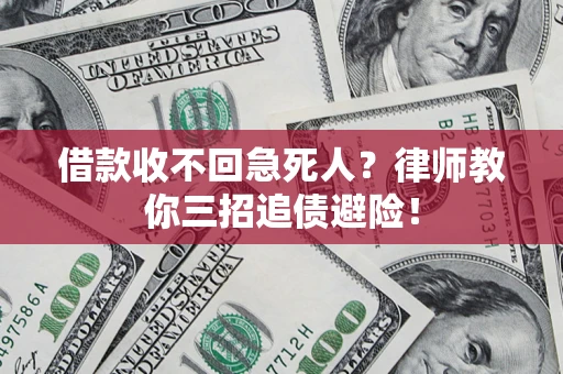 北京借款收不回急死人？律师教你三招追债避险！