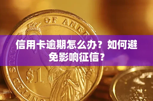 北京信用卡逾期怎么办？如何避免影响征信？