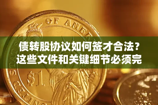 北京债转股协议如何签才合法？这些文件和关键细节必须完整