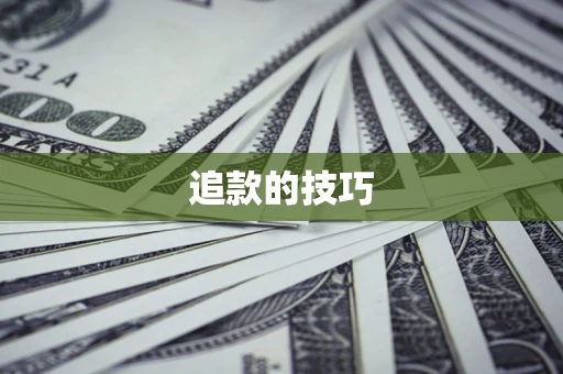 北京追款的技巧