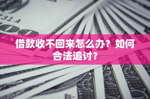 北京借款收不回来怎么办？如何合法追讨？