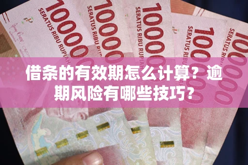 北京借条的有效期怎么计算？逾期风险有哪些技巧？
