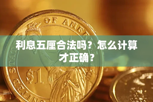 北京利息五厘合法吗？怎么计算才正确？