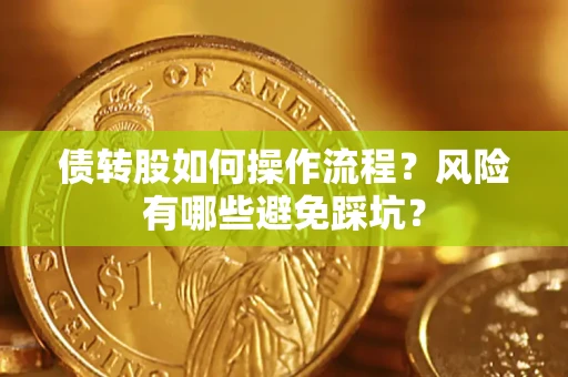 北京债转股如何操作流程？风险有哪些避免踩坑？