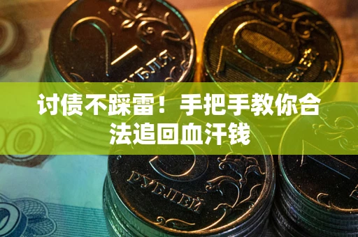 北京讨债不踩雷！手把手教你合法追回血汗钱
