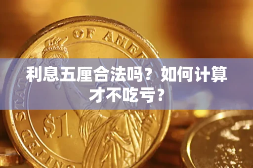 北京利息五厘合法吗？如何计算才不吃亏？