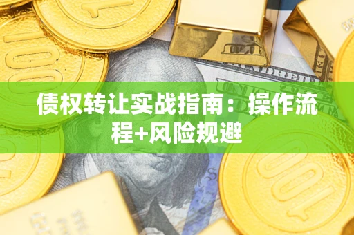 北京债权转让实战指南：操作流程+风险规避