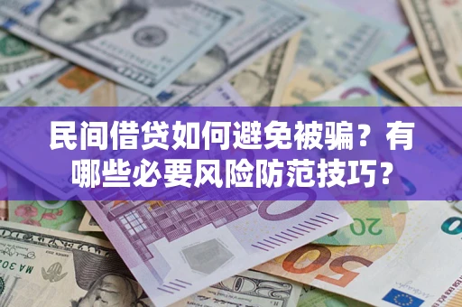 北京民间借贷如何避免被骗？有哪些必要风险防范技巧？