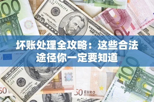 北京坏账处理全攻略：这些合法途径你一定要知道