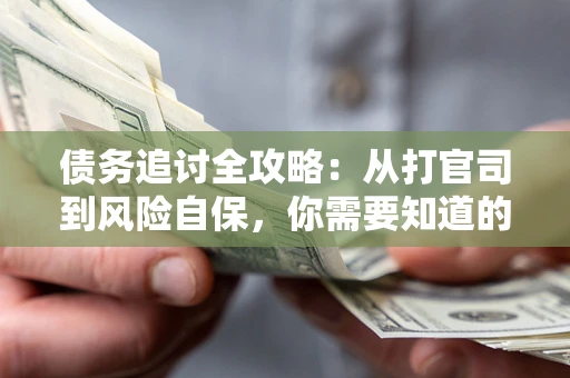 北京债务追讨全攻略：从打官司到风险自保，你需要知道的法律智慧