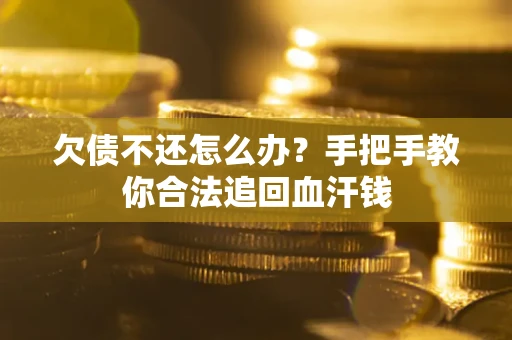 北京欠债不还怎么办？手把手教你合法追回血汗钱