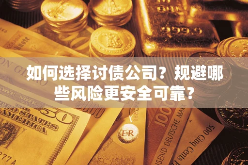 北京如何选择讨债公司？规避哪些风险更安全可靠？