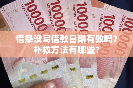 北京借条没写借款日期有效吗？补救方法有哪些？