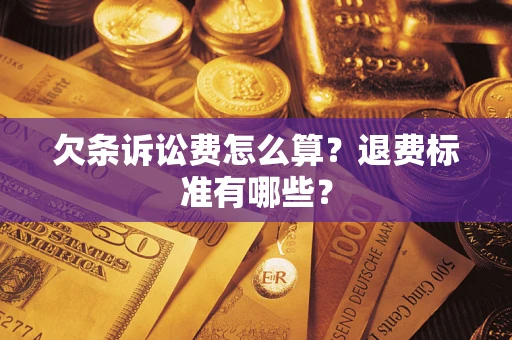 北京欠条诉讼费怎么算？退费标准有哪些？