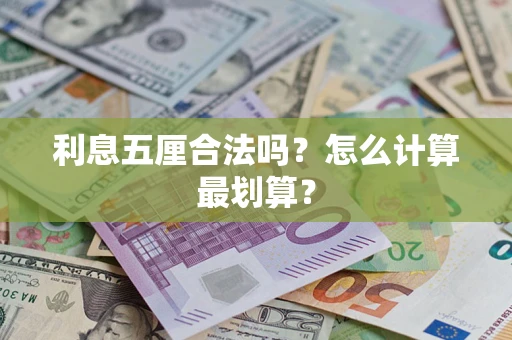 北京利息五厘合法吗？怎么计算最划算？