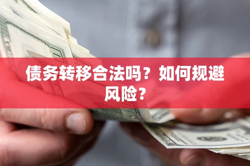 北京债务转移合法吗？如何规避风险？