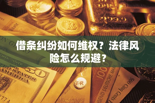 北京借条纠纷如何维权？法律风险怎么规避？