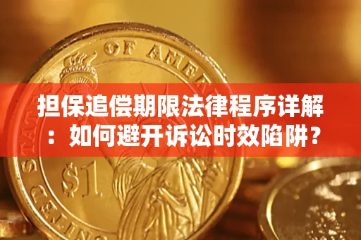 北京担保追偿期限法律程序详解：如何避开诉讼时效陷阱？