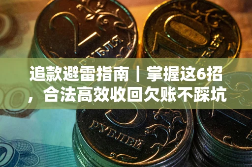 北京追款避雷指南｜掌握这6招，合法高效收回欠账不踩坑