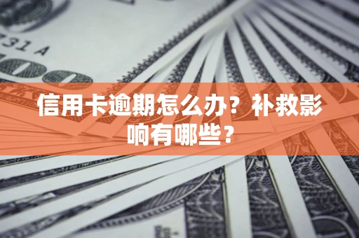 北京信用卡逾期怎么办？补救影响有哪些？