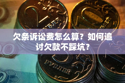 北京欠条诉讼费怎么算？如何追讨欠款不踩坑？