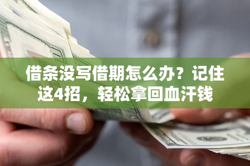 北京借条没写借期怎么办？记住这4招，轻松拿回血汗钱