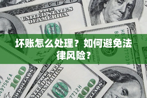 北京坏账怎么处理？如何避免法律风险？