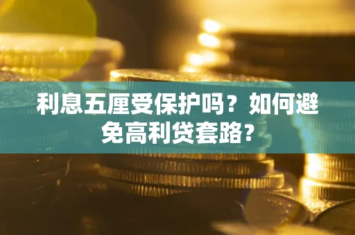 北京利息五厘受保护吗？如何避免高利贷套路？