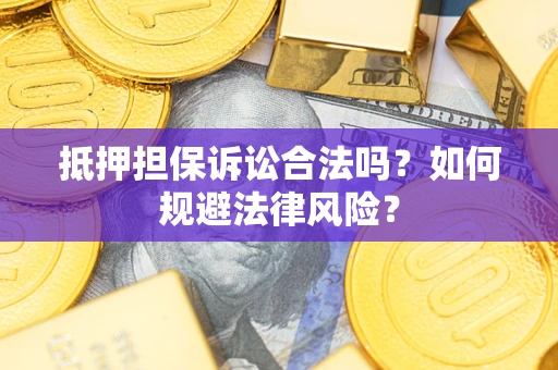 北京抵押担保诉讼合法吗？如何规避法律风险？