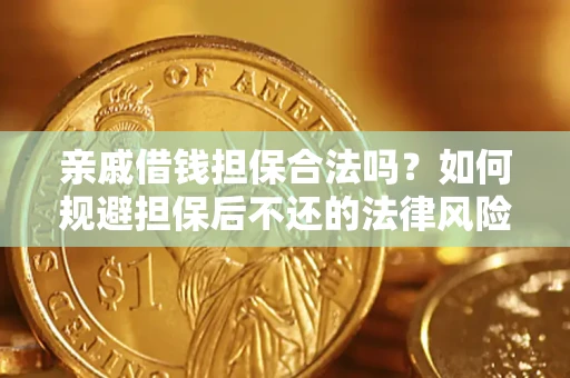 北京亲戚借钱担保合法吗？如何规避担保后不还的法律风险？