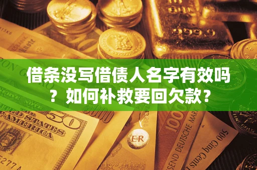 北京借条没写借债人名字有效吗？如何补救要回欠款？